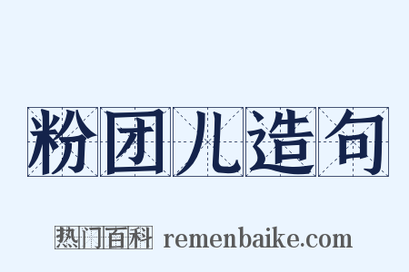粉团儿造句是什么意思的图片